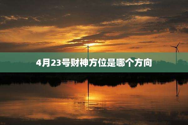 4月23号财神方位是哪个方向