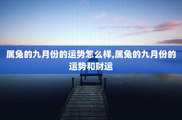 属兔的九月份的运势怎么样,属兔的九月份的运势和财运
