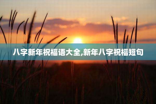 八字新年祝福语大全,新年八字祝福短句