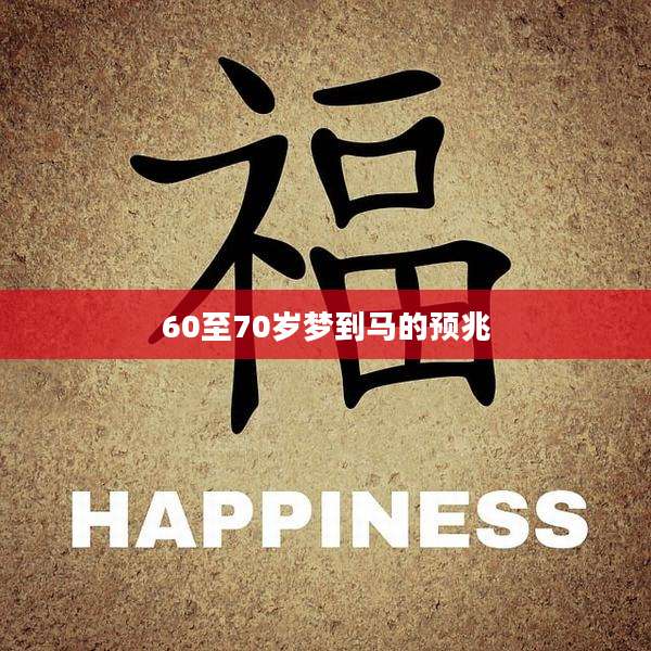 60至70岁梦到马的预兆