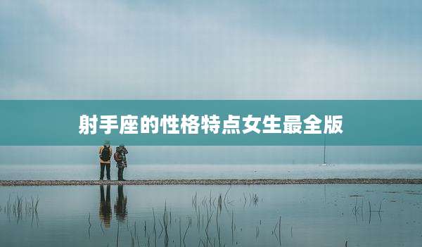 射手座的性格特点女生最全版