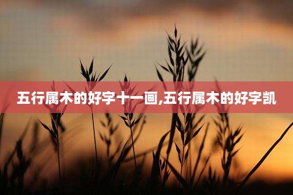 五行属木的好字十一画,五行属木的好字凯
