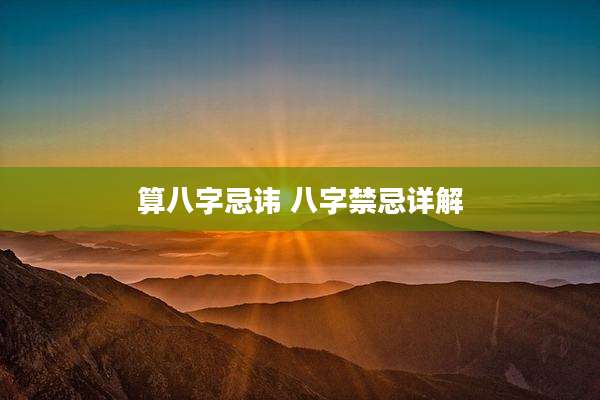 算八字忌讳 八字禁忌详解