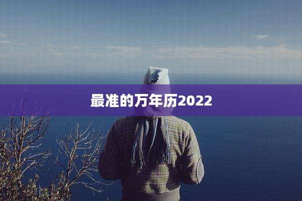 最准的万年历2022