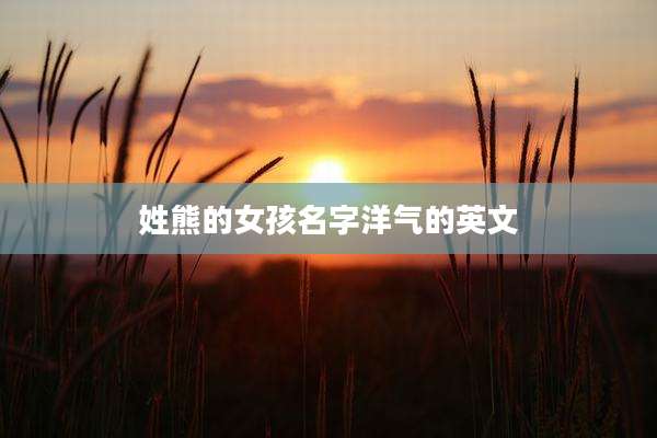 姓熊的女孩名字洋气的英文
