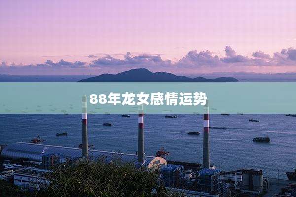 88年龙女感情运势