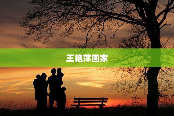 王艳萍画家
