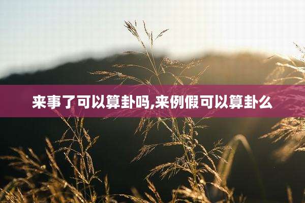 来事了可以算卦吗,来例假可以算卦么