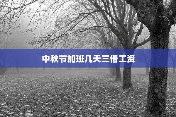 中秋节加班几天三倍工资