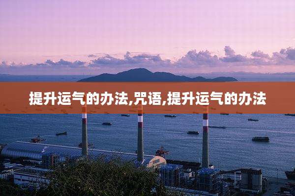 提升运气的办法,咒语,提升运气的办法