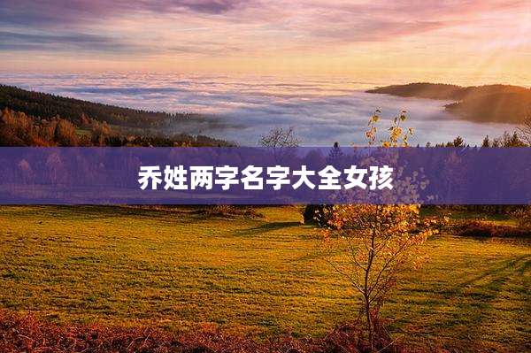 乔姓两字名字大全女孩