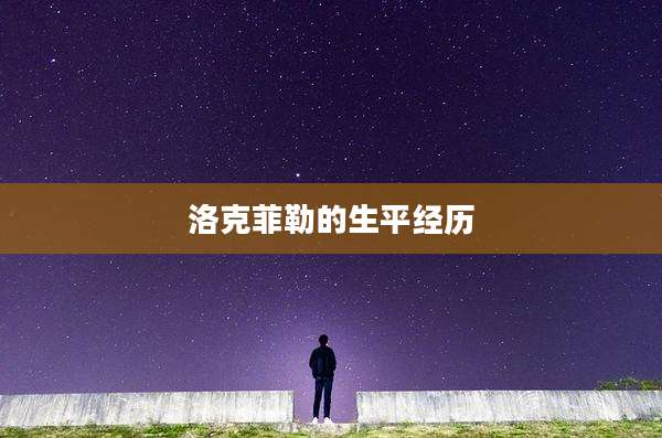 洛克菲勒的生平经历