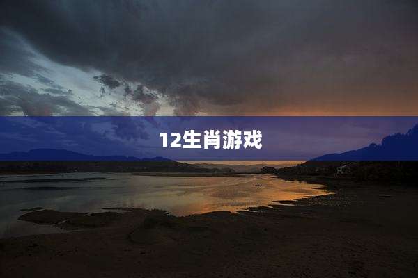 12生肖游戏