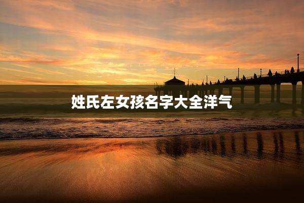 姓氏左女孩名字大全洋气