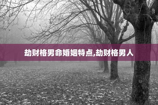 劫财格男命婚姻特点,劫财格男人