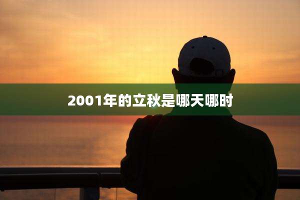 2001年的立秋是哪天哪时