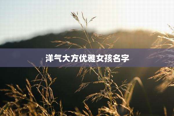 洋气大方优雅女孩名字
