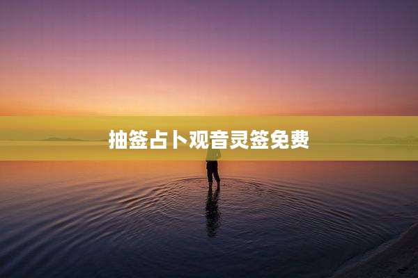 抽签占卜观音灵签免费