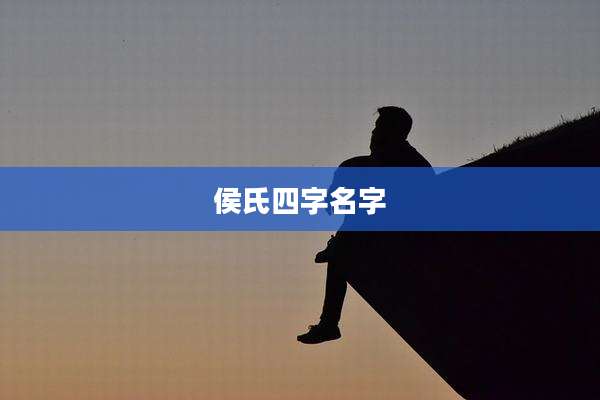 侯氏四字名字