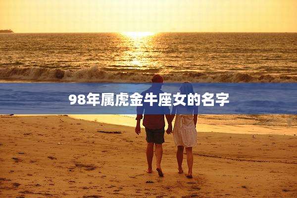 98年属虎金牛座女的名字