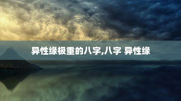 异性缘极重的八字,八字 异性缘