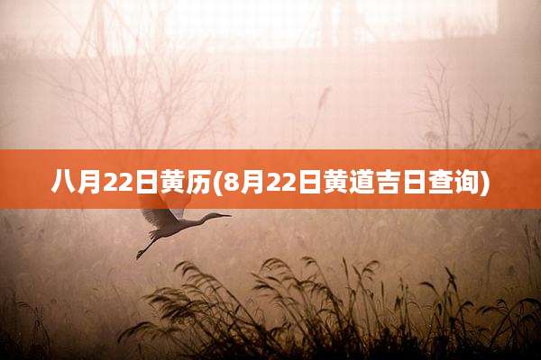 八月22日黄历(8月22日黄道吉日查询)