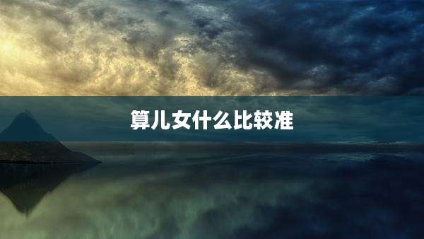 算儿女什么比较准