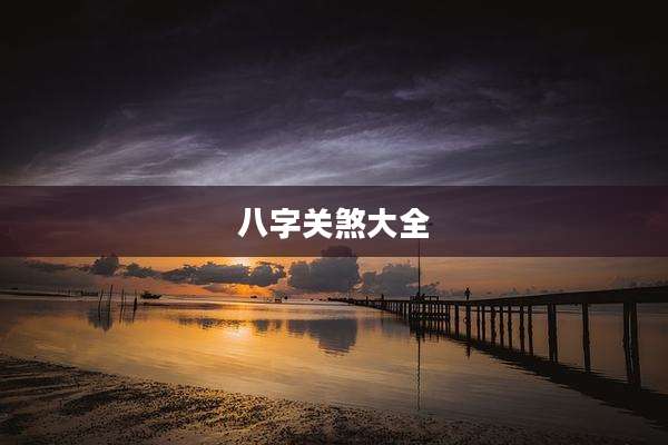 八字关煞大全