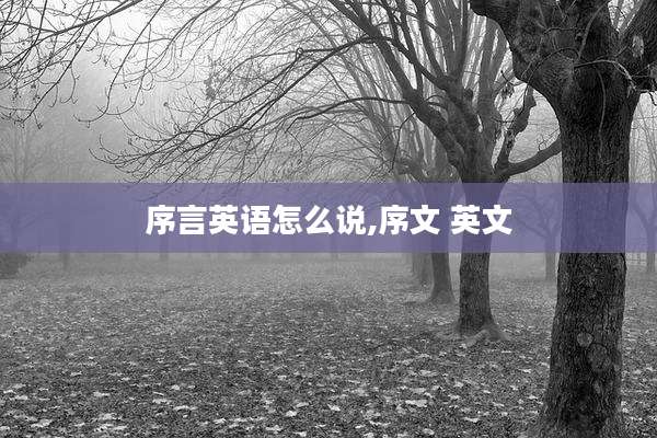 序言英语怎么说,序文 英文