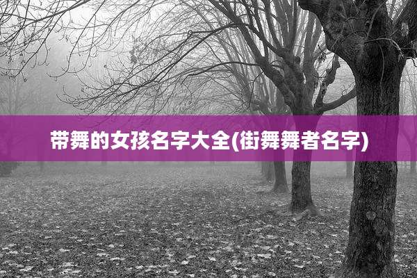 带舞的女孩名字大全(街舞舞者名字)