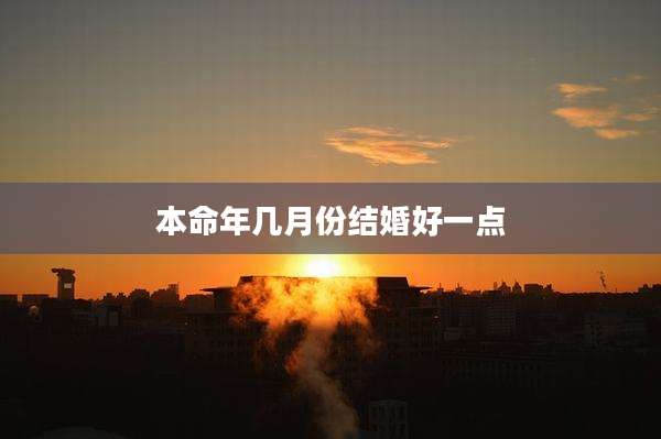 本命年几月份结婚好一点