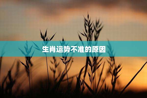 生肖运势不准的原因