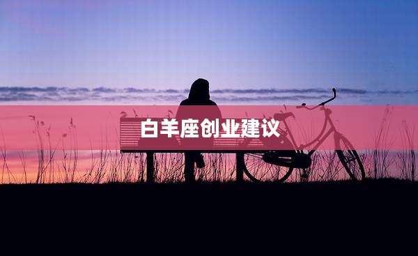 白羊座创业建议