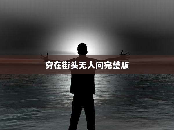 穷在街头无人问完整版
