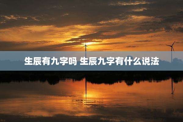 生辰有九字吗 生辰九字有什么说法