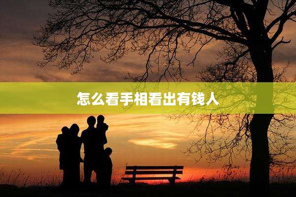 怎么看手相看出有钱人