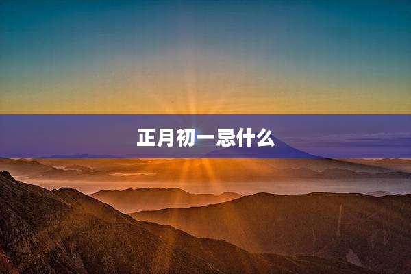正月初一忌什么