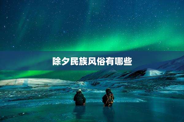 除夕民族风俗有哪些