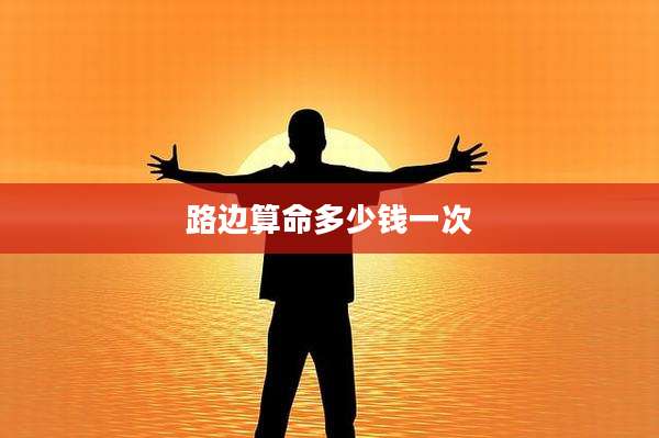 路边算命多少钱一次