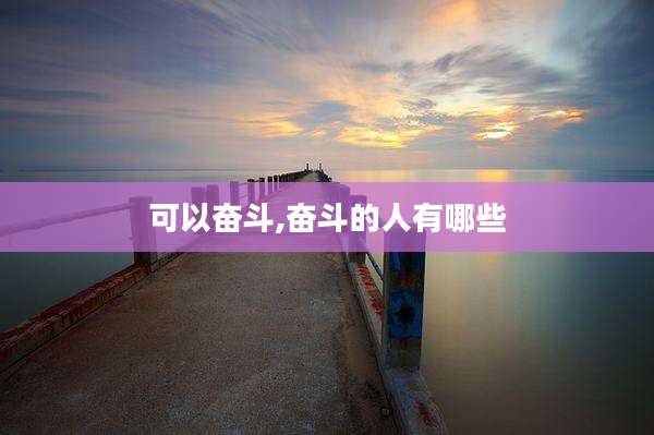 可以奋斗,奋斗的人有哪些