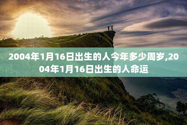 2004年1月16日出生的人今年多少周岁,2004年1月16日出生的人命运