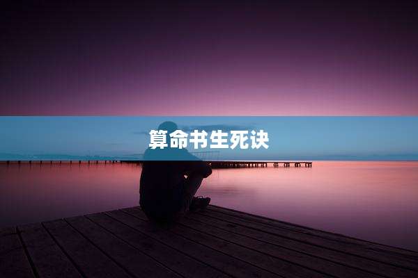 算命书生死诀