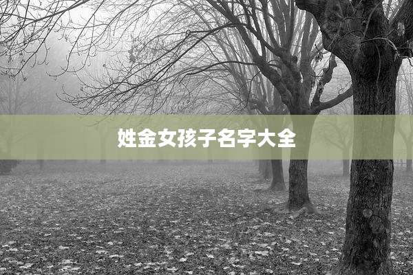 姓金女孩子名字大全