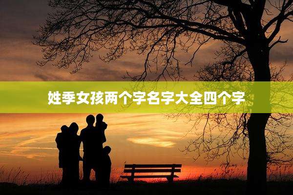 姓季女孩两个字名字大全四个字