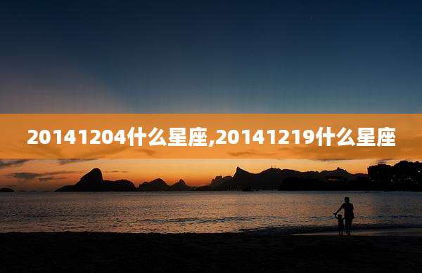 20141204什么星座,20141219什么星座