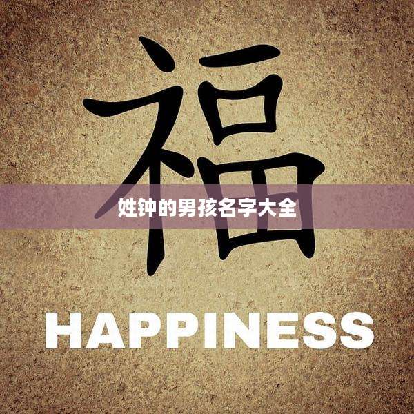 姓钟的男孩名字大全