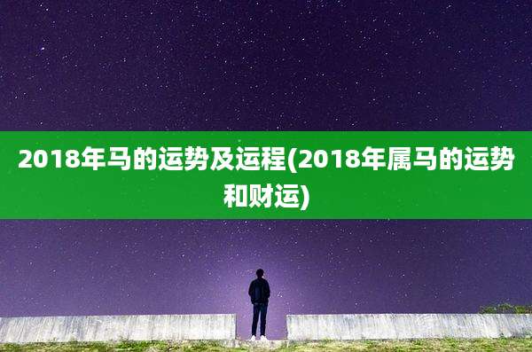 2018年马的运势及运程(2018年属马的运势和财运)