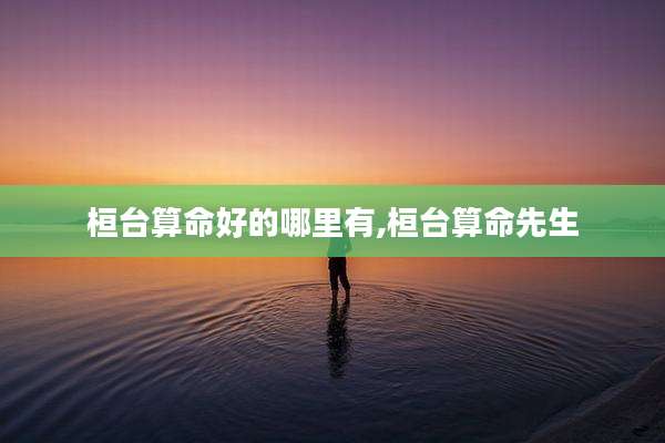桓台算命好的哪里有,桓台算命先生
