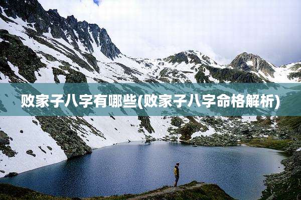 败家子八字有哪些(败家子八字命格解析)
