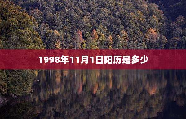 1998年11月1日阳历是多少